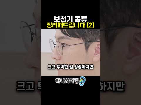 RIC vs BTE, 강한 난청엔 뭐가 좋을까요?