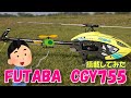 ラジコンヘリ GOOSKY RS4 ジャイロをFUTABA CGY755に変えた飛びがヤバ
