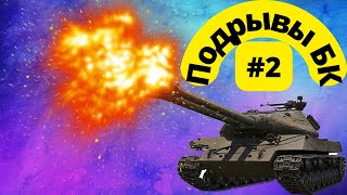#World of Tanks - Двойной взрыв БК - #Подборка взрывов БК