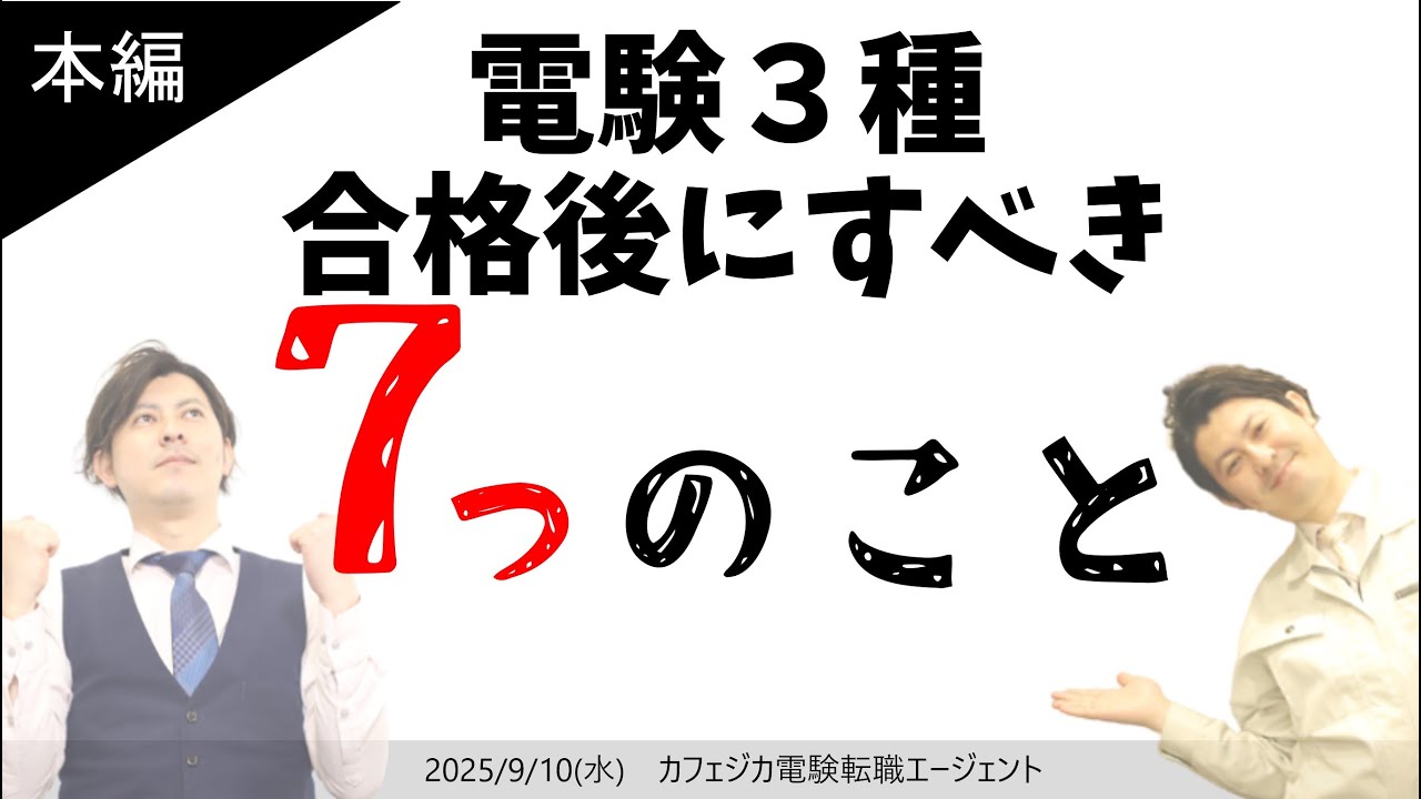 本編】電験3種 合格後にすべき7つのこと！その他、ゆるくYouTube