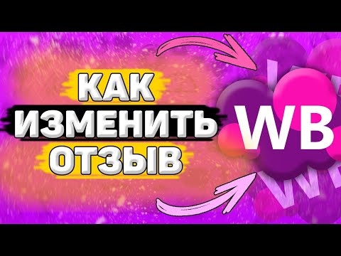 ✏️ Как Изменить Отзыв на Вайлдберриз. Как дополнить отзыв на wildberries