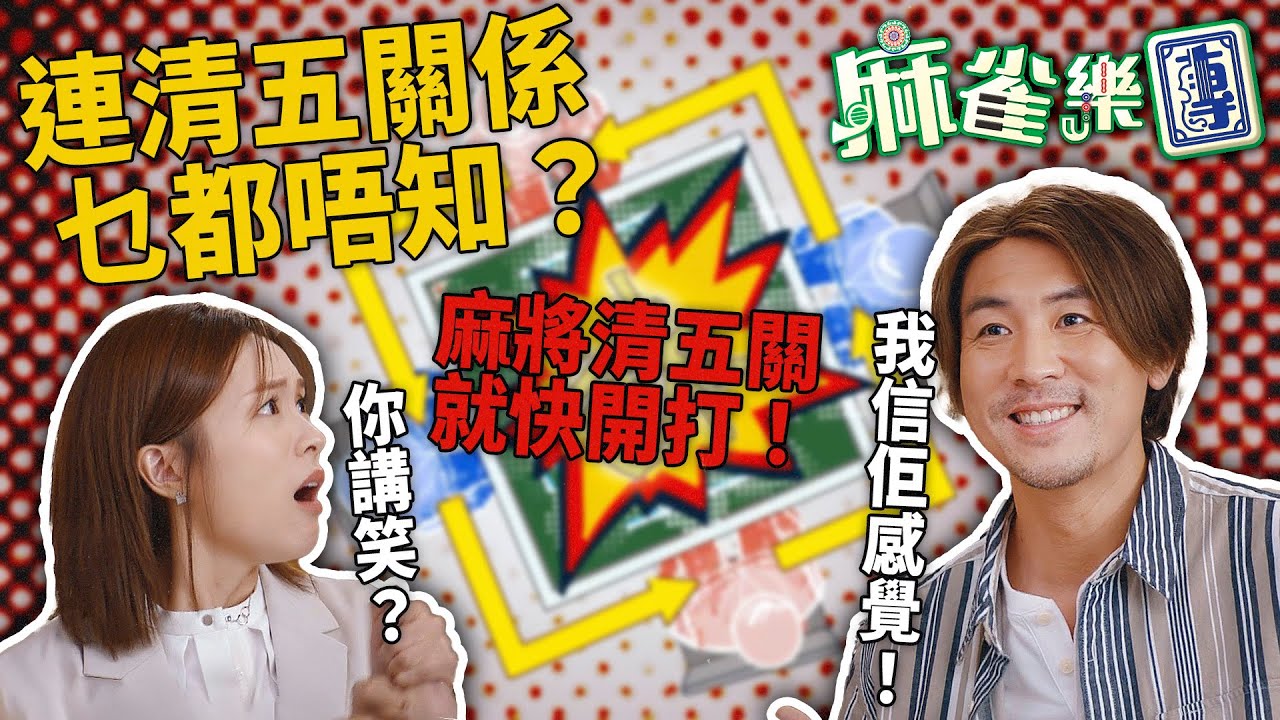 麻雀樂團｜清五關大賽迫在眉睫！譚俊彥竟揀冇打過麻將嘅李佳芯做拍檔？！規則都未識點打？｜譚俊彥｜李佳芯｜郭柏姸｜姜大衞｜韋家雄｜黃庭鋒｜2025港劇精華｜TVB 劇集