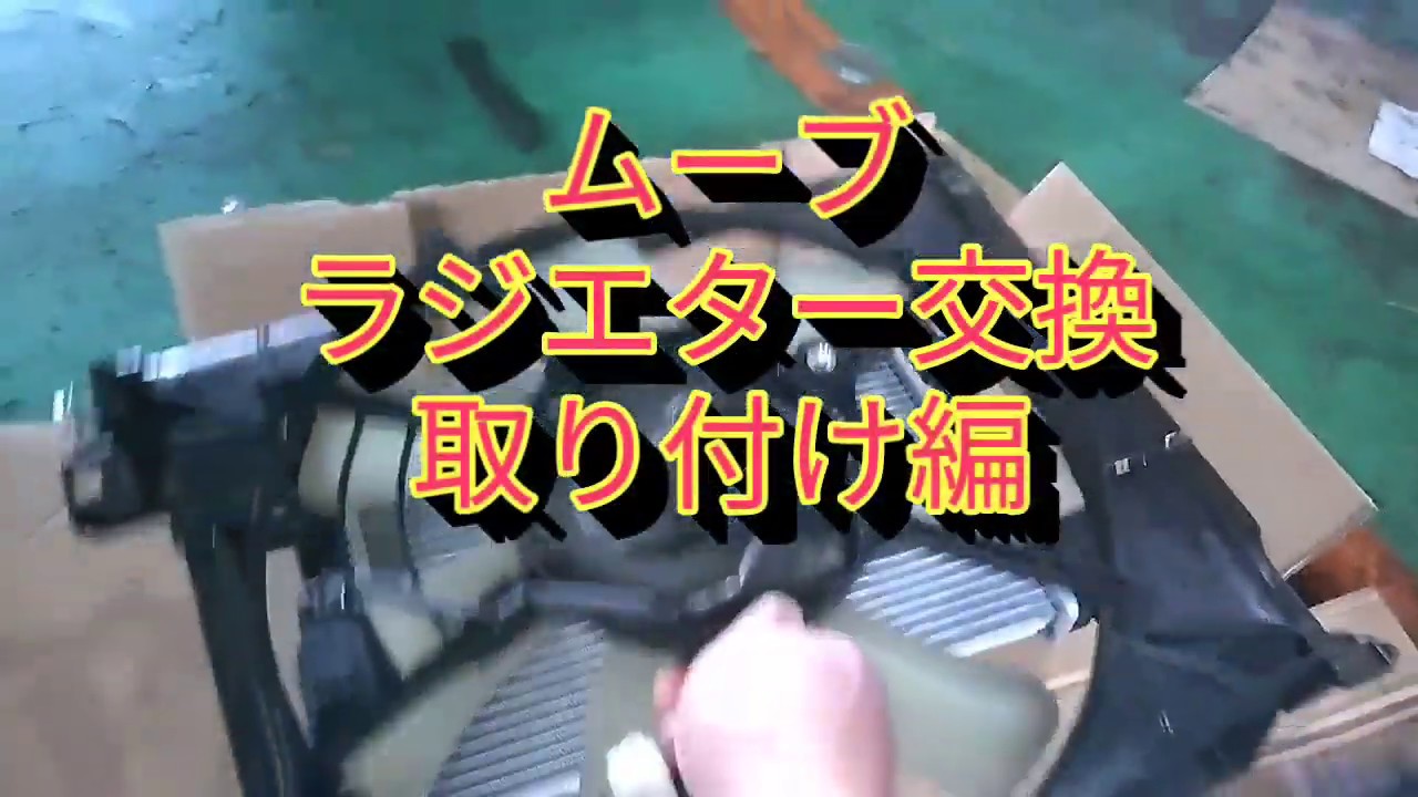 ラジエター交換　取り付け編