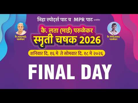 FINAL DAY || कै. लता ( माई ) परुळेकर स्मृती चषक २०२६ ||