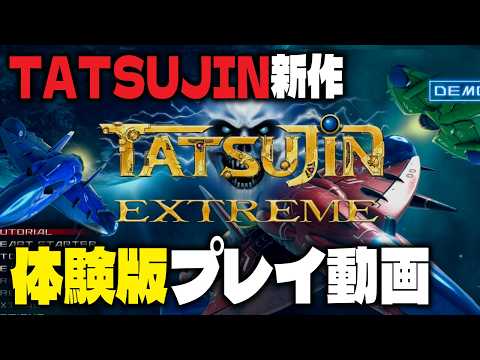 『TATSUJIN EXTREME』体験版 お試しプレイ動画【Steam】