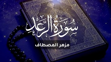 مزهر المصطاف سورة الرعد1080P HD