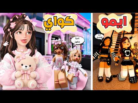 بيت كاواي 🎀💗 أو بيت الايمو 🖤 مين افضل ستايل في ماب البيوت 💅⁉️ مع جوري وغيداء روبلوكس