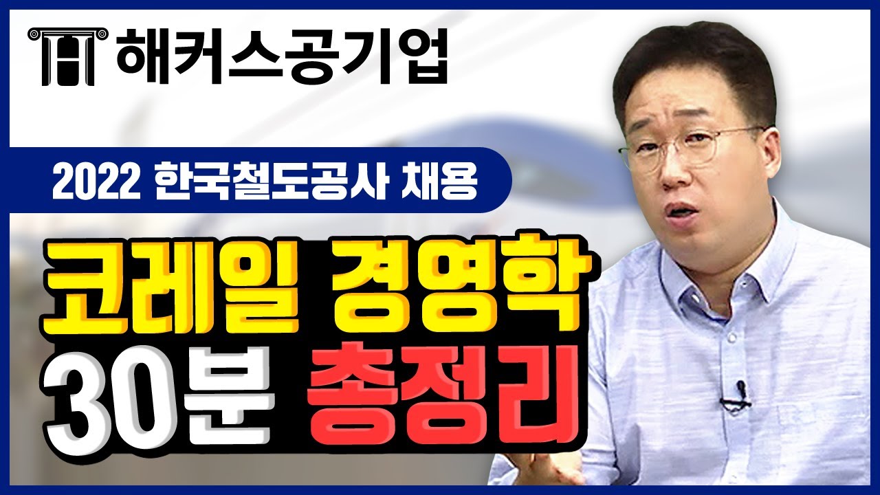 코레일 전공｜사무영업직 대비 경영학 실전 문제 30분 총 정리!｜해커스공기업 이인호｜코레일 채용, 코레일 필기, 코레일 준비, 코레일 강의, 한국철도공사, 한국철도공사 채용