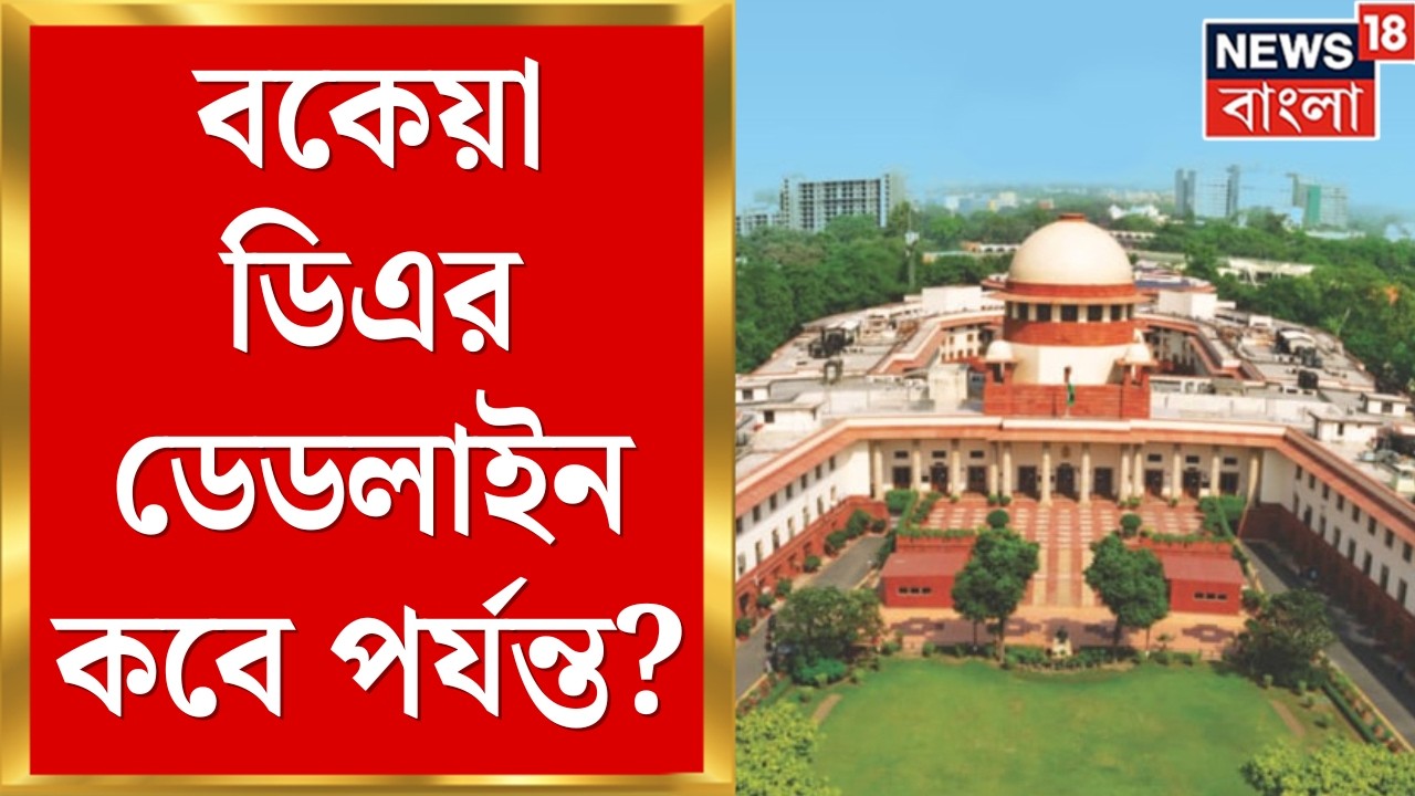 DA Case Update Today| কতদিনের মধ্যে দিতে হবে বকেয়া ডিএ? কী নির্দেশ আদালতের? | Bangla News