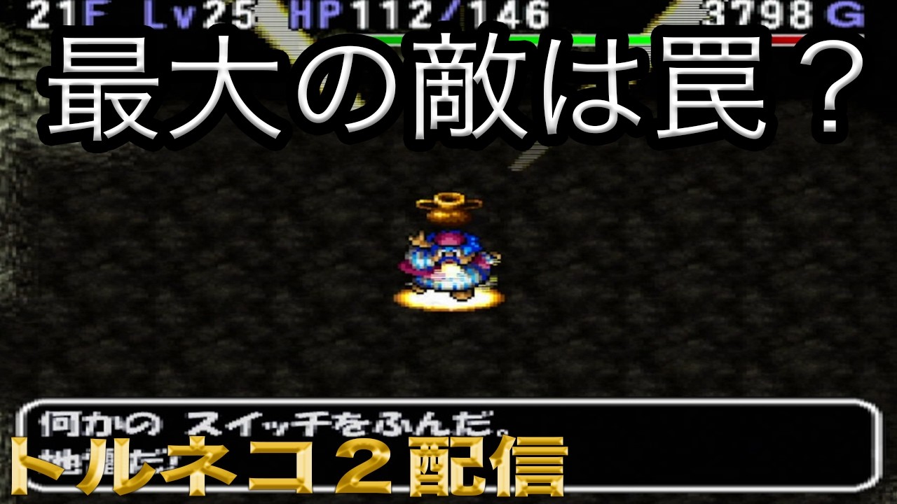 Torneko no Daibouken 2] Are Traps the Greatest Enemy?? [More