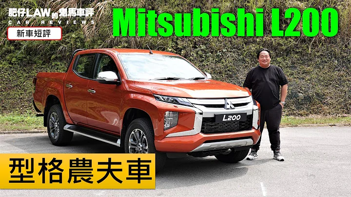 型格農夫車Mitsubishi L200（內附字幕） | #肥仔Law的鬼馬車評 Law Car Reviews - 天天要聞