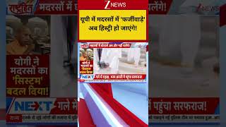 #shorts: यूपी में मदरसों में 'फर्जीवाड़े' अब हिस्ट्री हो जाएंगे! | UP Biometric Madrasas | CM Yogi