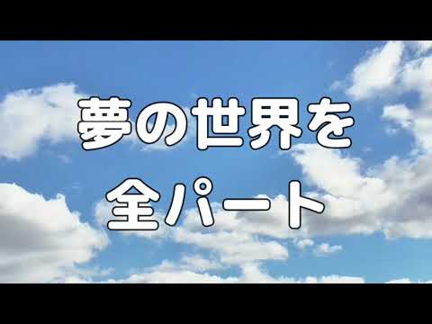 【合唱曲】夢の世界を (混声三部合唱) /全パート 中学生の音楽2・3上 パート練習用【歌詞付き】