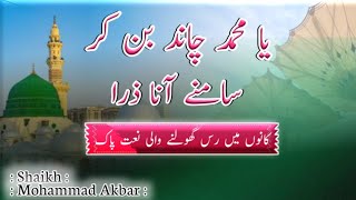 Ya Muhammad Chand Ban Kar Samne Ana Zara. Heart Touching Naat. Shaikh akbar #naat
