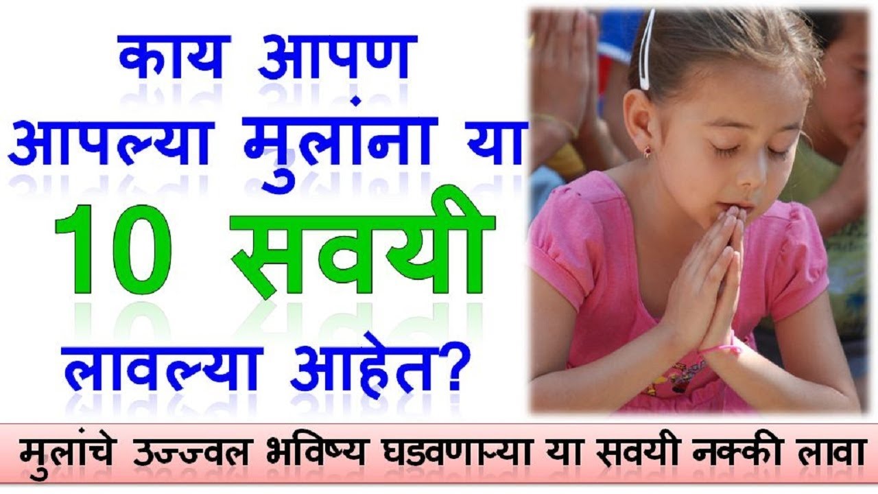 या 10 सवयी मुलांना नक्की शिकवायला हव्या | मुलांना चांगल्या सवयी व संस्कार | Good Habits for Children
