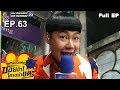 ระเบิดเถิดเทิงซอยข้าใครอย่าแตะ | EP.63 ดุกดุ๋ย คุ้ยเขี่ย | 12 พ.ค.62 Full HD