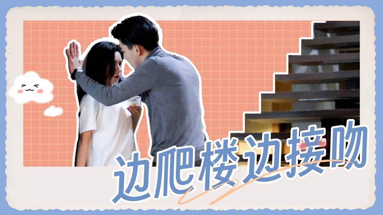 花絮：张予曦王子奇甜蜜互动😍边爬楼边接吻~好看，爱看！ |【猜猜我是谁 Guess Who I Am】| 张予曦/王子奇/柯乃予/韩东霖 | 爱情 悬疑 | 优酷 YOUKU