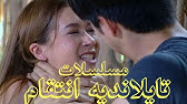 مسلسلات تايلاندية انتقام Youtube