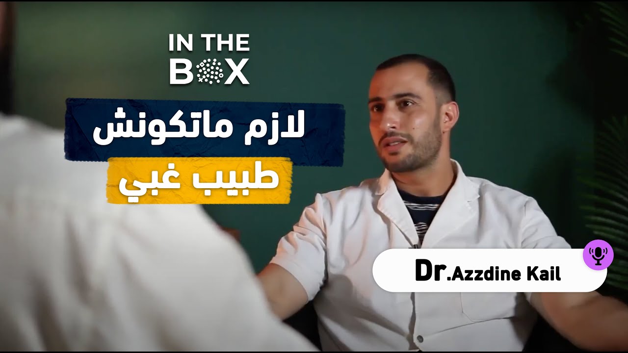 ما تكونش طبيب غبي | د.عزالدين كايل