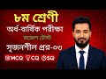 অষ্টম শ্রেণীর গণিত অর্ধ-বার্ষিক পরীক্ষার সৃজনশীল প্রশ্নের সমাধান ২০২৬।।Class 8 Math Model Test II1st