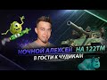 Ночной АлеХсей на 122 едет в гости к чудовищам рандома