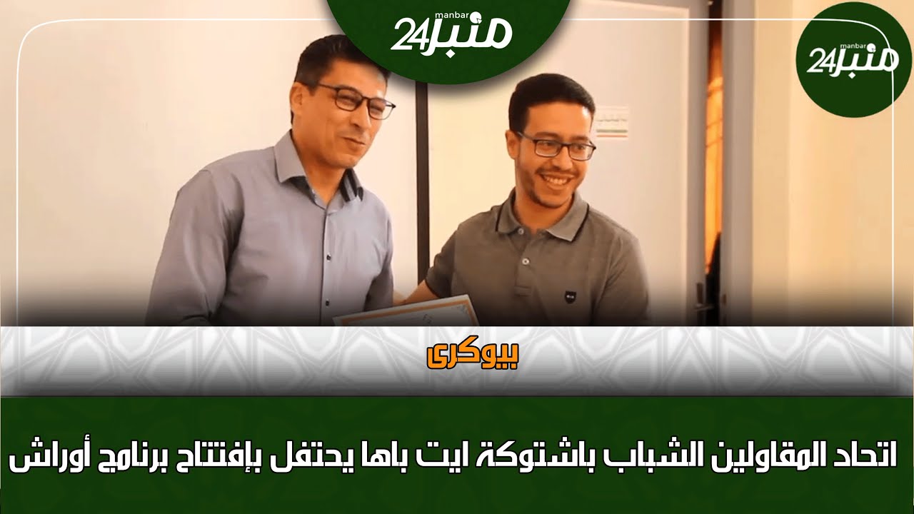 بيوكرى... اتحاد المقاولين الشباب باشتوكة ايت باها يحتفل بإفتتاح برنامج أوراش