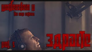 Wolfenstein II: The New Colossus | #5 &quot;Здрасте&quot;