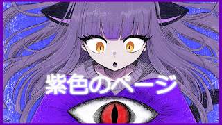 【紫色のページ】feat. 紫門トパーズ / Shimon Topaz (SynthV 2)