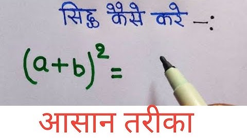 Formula बनाना सीखे | a plus b ka whole square sidh kare | formula sidh kaise kare | algebra formula