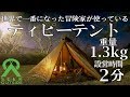 【薪ストーブも使用可能】世界一になった冒険家が愛用するテントが軽く、小さく、丈夫で便利すぎた！Seek Outside（シークアウトサイド)の Cimarron(シマロン)【ティピーテント】