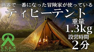 【薪ストーブも使用可能】世界一になった冒険家が愛用するテントが軽く、小さく、丈夫で便利すぎた！Seek Outside（シークアウトサイド)の Cimarron(シマロン)【ティピーテント】