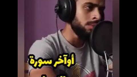 أواخر سورة الإسراء♥القارئ شريف مصطفى♥《والحق أنزلناه》