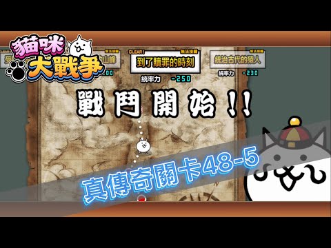 [YT_冰沙]  貓咪大戰爭 真傳奇關卡48-5 到了贖罪的時刻 無課金打法