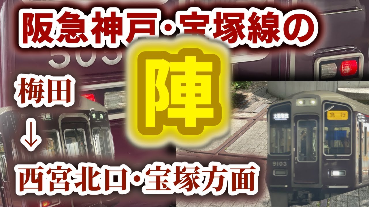 【こまが選ぶ！】阪急電鉄神戸･宝塚線の陣！！