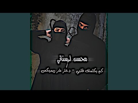 دختر شر ريمكس