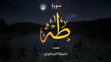 القارئ خليفة المطيري سورة طه كاملة