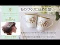 【TARO KAMITANI×NARUMI】ものづくりに込めた想い　ティアラデザイナーTARO KAMITANI×洋食器メーカーNARUMI　2021年3月12日発売！