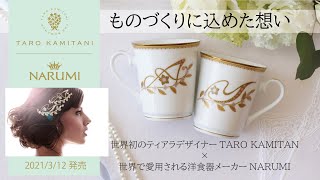 【TARO KAMITANI×NARUMI】ものづくりに込めた想い　ティアラデザイナーTARO KAMITANI×洋食器メーカーNARUMI　2021年3月12日発売！