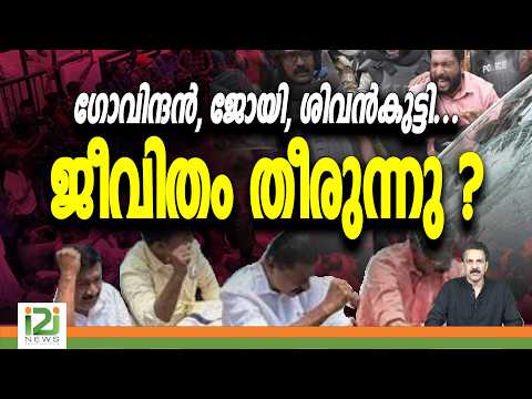 M. V. Govindan | V. Joy | ഗോവിന്ദൻ, ജോയി, ശിവൻകുട്ടി...ജീവിതം തീരുന്നു ? | i2inews