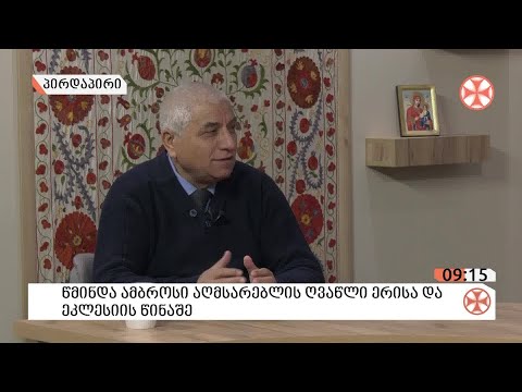 〇 წმინდა ამბროსი აღმსარებლის (ხელაია) ღვაწლი ერისა და ეკლესიის წინაშე