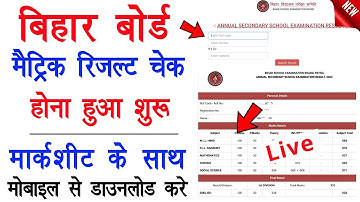 Bihar Board 10th Result 2022 | Bihar Board Class 10 Result 2022 | Matric Result 2022 Kaise Dekhen