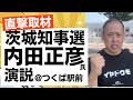 【直撃取材】 茨城県知事候補 内田まさひこ氏 演説 @つくば駅 13時 ※視聴者向けメッセージもいただきました！