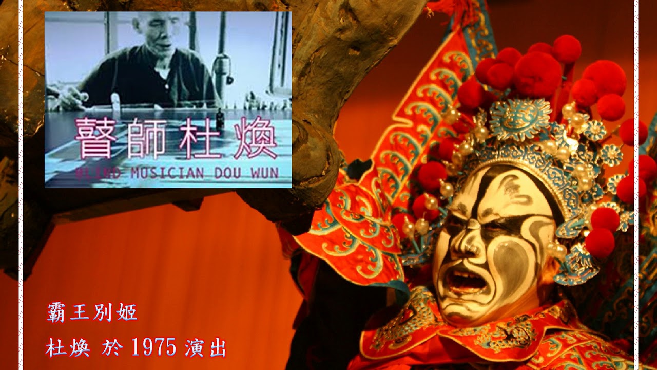 霸王別姬 杜煥 於1975演出