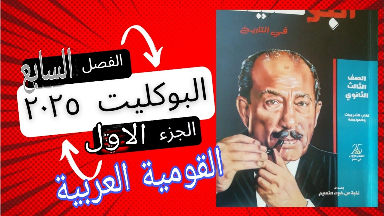 حل تدريبات الجزءالأول الفصل السابع حركة القوميه العربية كتاب البوكليت تاريخ ٢٠٢٥ ثانوية عامة