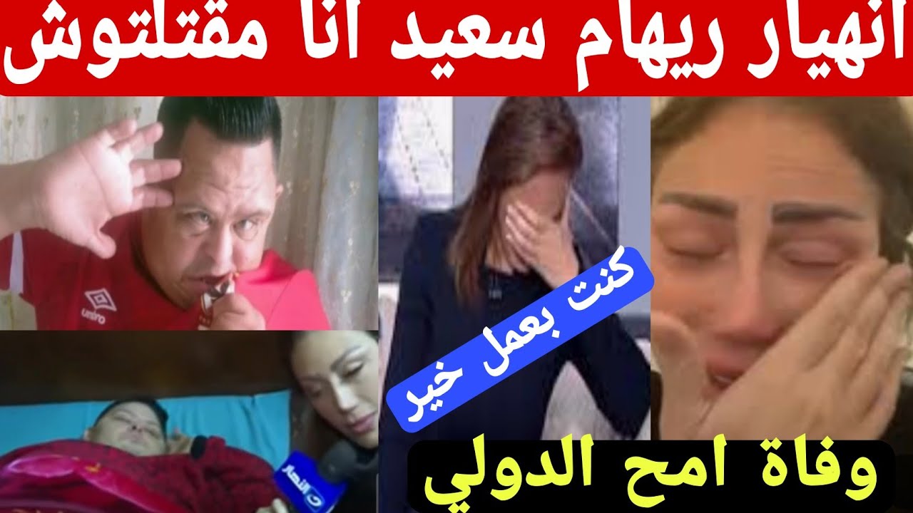 انهيار ريهام سعيد بعد اتهامها بالتسبب في وفاة امح الدولي