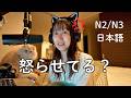 外国人が気づかない、日本人が怒っているサイン Japanese People Get More Polite When They’re Angry(N2/N3)