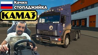 Kamaz /Колко "коня" е това животно?/ Euro Truck Simulator 2