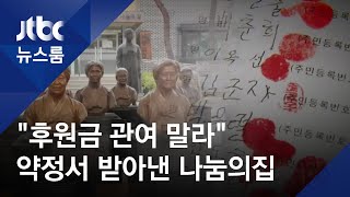 "할머니들, 후원금 관여 말라" 약정서 받아낸 나눔의집 / JTBC 뉴스룸