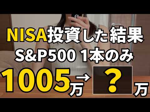 【こんなに増えた！】新旧NISAでS&P500だけに1000万円投資した結果