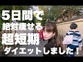【短期で痩せたい女子必見】５日間頑張るだけ！